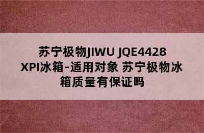 苏宁极物JIWU JQE4428XPI冰箱-适用对象 苏宁极物冰箱质量有保证吗